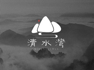 清水湾