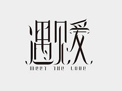 字体设计