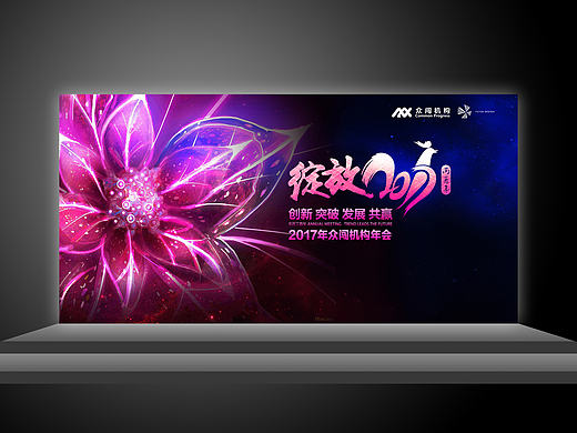 公司年会主视觉图/背景/易拉宝