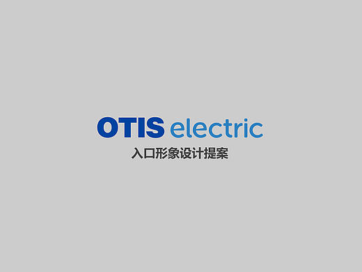 西子OTIS入口形象墙