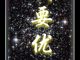 大家一起变优秀