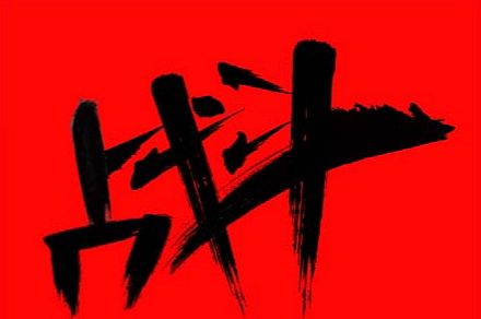 不要让战斗停下来（个人主页-ZNTYyMjc0NDA=） - 其他 - 站酷设计师仔仔的蕾丝内内原创素材 - 站酷ZCOOL