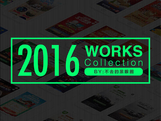 【回顾】15-16年部分工作