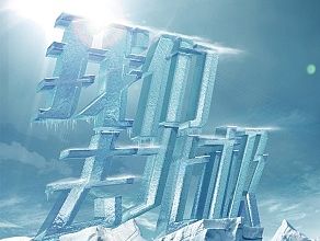 《我们去北极》主视觉