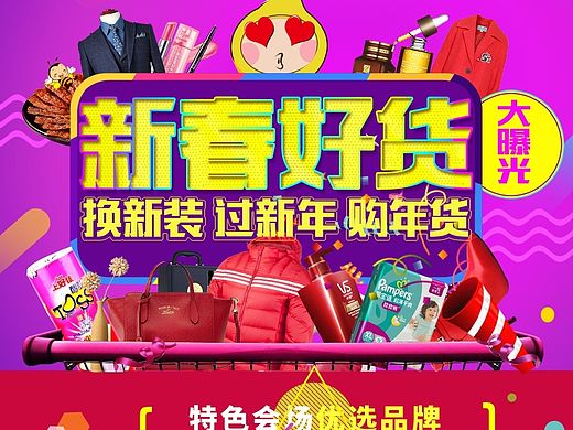 新春好货 大曝光 换新装 购年货 过新年