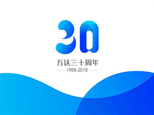 万达三十周年logo设计
