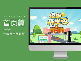开学季