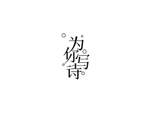 每日一字（五）（个人主页-ZMjE4MDMzODA=） - 字体/字形 - 站酷设计师Inki原创素材 - 站酷ZCOOL