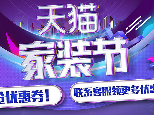 天猫家装节承接页页头