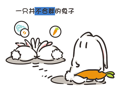 【兔子漫】一个完整的故事算是