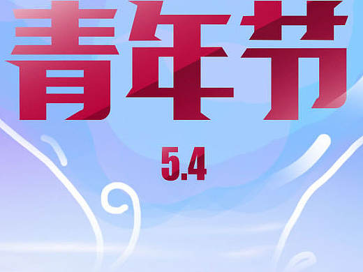 五四节公司硬广···