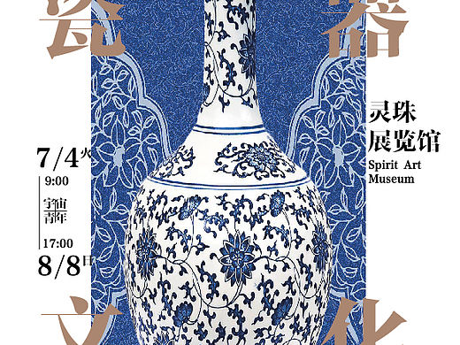瓷器文化海报