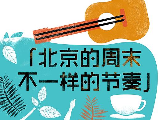 北京的周末，不一样的节奏（厅客app周末专题banner）（个人主页-ZMTczODUyMzY=） - 宣传物料 - 站酷设计师霍_皮皮原创素材 - 站酷ZCOOL