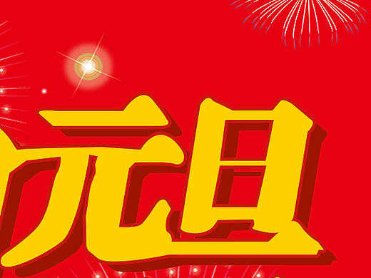 元旦