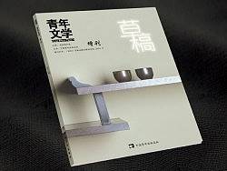青年文学增刊