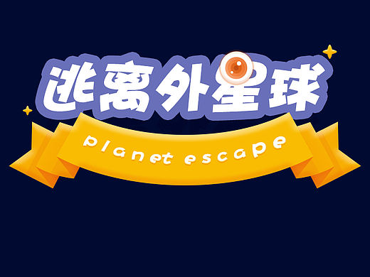 逃离外星球（个人主页-ZMTQ4MDAwODQ=） - 主题/皮肤 - 站酷设计师奥利奥abby原创素材 - 站酷ZCOOL