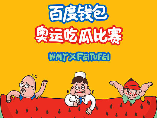 百度錢包奧運吃瓜代表團