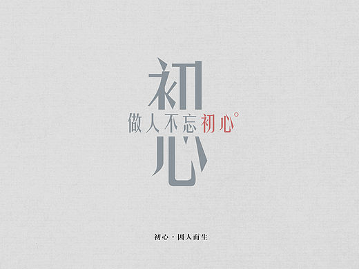 初心·因人而生（個人主頁-ZMTU3MDYzOTI=） - 其他平面 - 站酷設計師Clown純情小丑原創(chuàng)素材 - 站酷ZCOOL