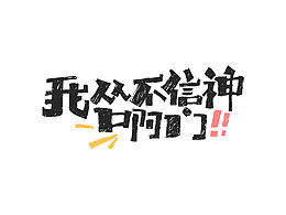 文字设计