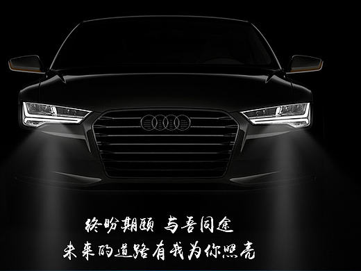 奥迪（个人主页-ZMTg1ODUwNDQ=） - 海报 - 站酷设计师划落指间原创素材 - 站酷ZCOOL