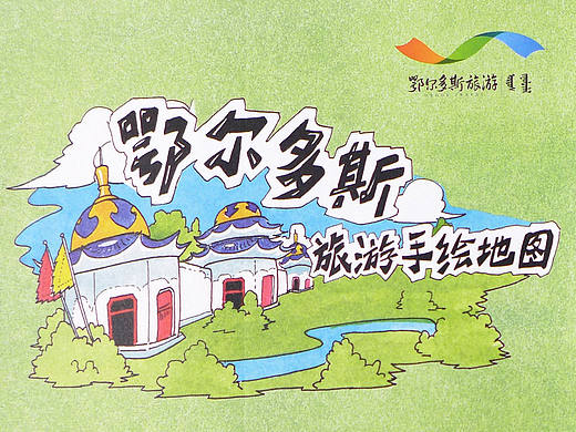 《鄂尔多斯旅游手绘地图》（已商用）