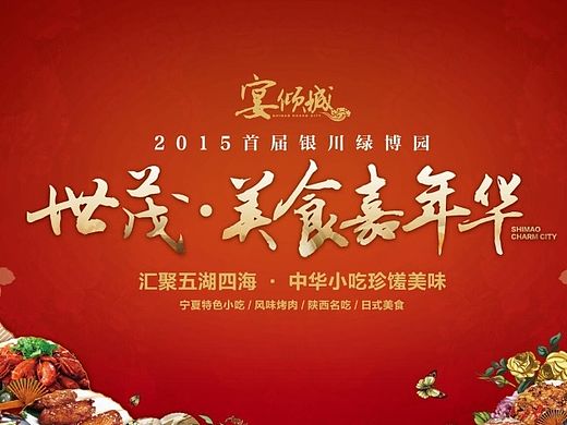 【地产之路-0926】世茂·倾城-美食嘉年华 活动物料+主画面+微信推广