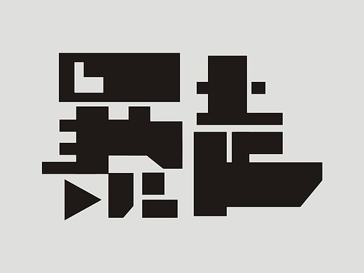 字体设计第一弹