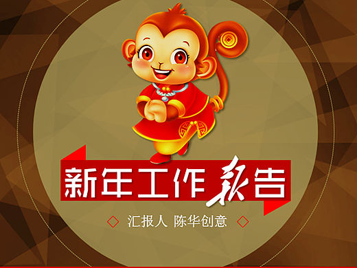 2016猴年工作报告模板