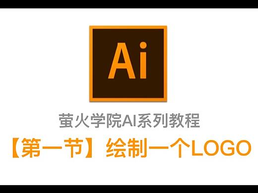 【AI教程】第一节丨UI方向 绘制一个简单的Logo