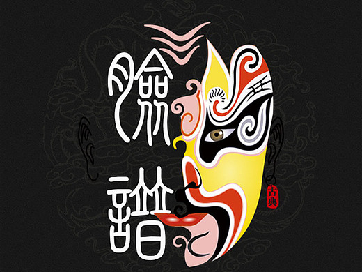 7年前左林lin1501878平面-海报京剧风海报设计6年前一一出品1001190