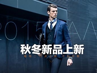 亚狮龙男装店铺设计-秋冬新品专题