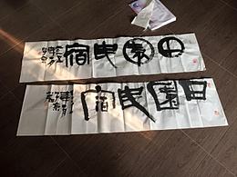 名宿