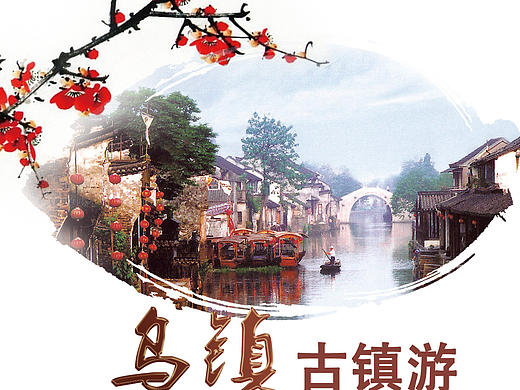 乌镇旅游海报