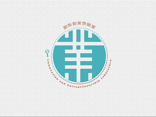 第一次做LOGO[创新创业实验室]