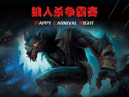 狼人杀海报设计（个人主页-ZMTk0NzgwMDA=） - 宣传物料 - 站酷设计师chen_xiao原创素材 - 站酷ZCOOL