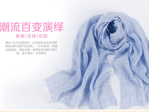 淘宝店 时尚亚麻女士围巾详情设计