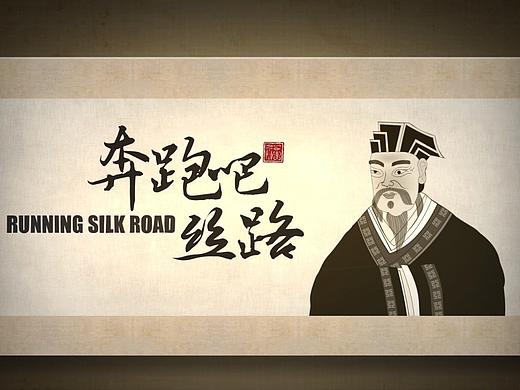 创意动画《奔跑吧丝路》