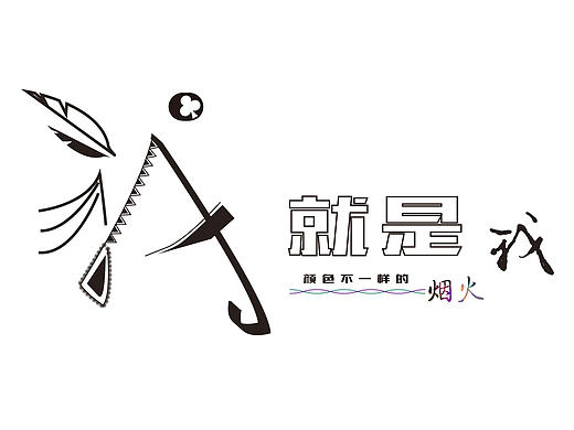 我就是我（个人主页-ZMTg0NTcyMzY=） - 字体/字形 - 站酷设计师MakerJay原创素材 - 站酷ZCOOL