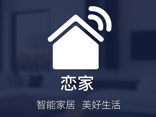 智能家居