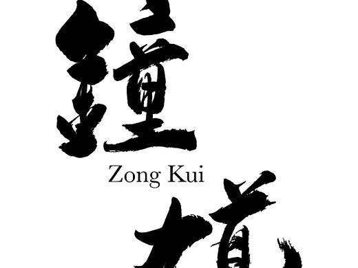 钟馗平面-字体/字形2年前财神平面-字体/字形2年前如意福魁平面-字体
