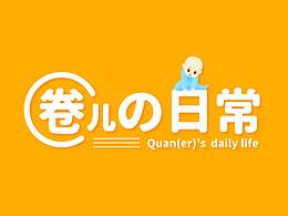 插画练习——儿子的日常（一）