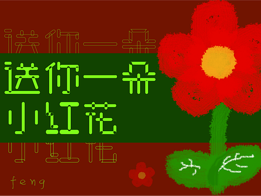 就不送你小红fa