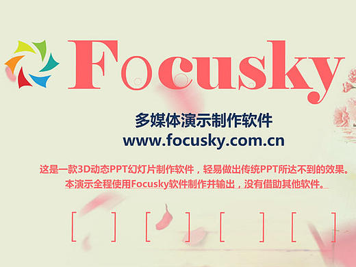 宣传片制作,宣传片制作软件,Focusky动画演示大师软件简介