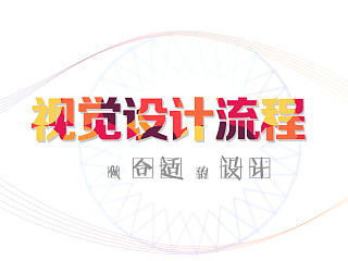 视觉设计流程
