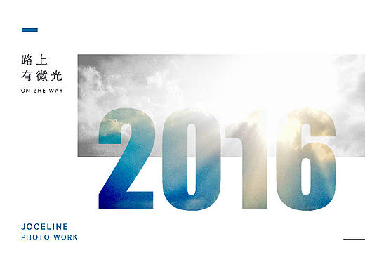 2016 — 路上有微光
