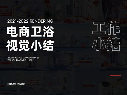 2021-2022电商卫浴视觉小结