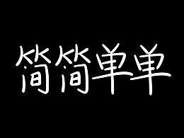 简单线性手绘