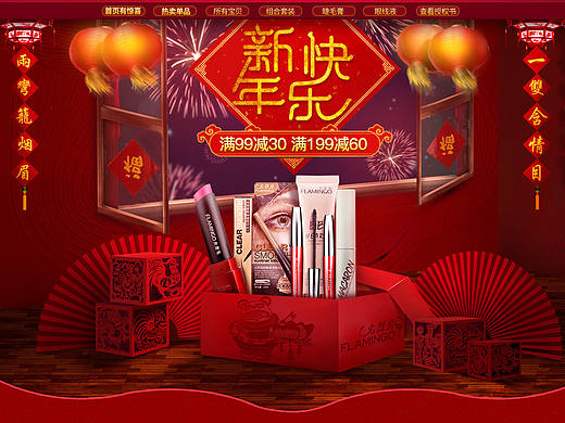 火烈鸟 彩妆元旦新春页面