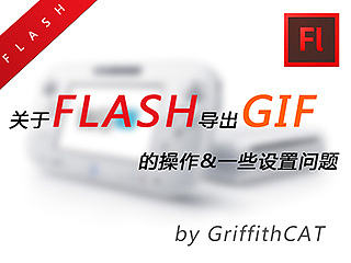 关于使用FLASH导出GIF的练习还有一些设置问题