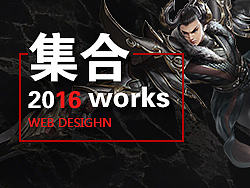2016年下半年作品集合